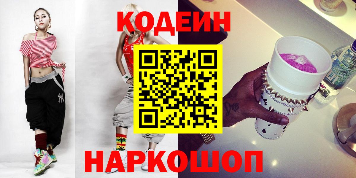 Codein Purple Drank  Codein Purple Drank  Краснознаменск  Вход с VPN 